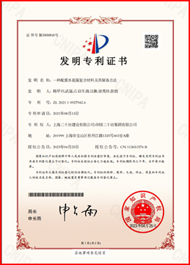2021109279424一種配重水泥基復合材料及其製備方法-發明專利證書